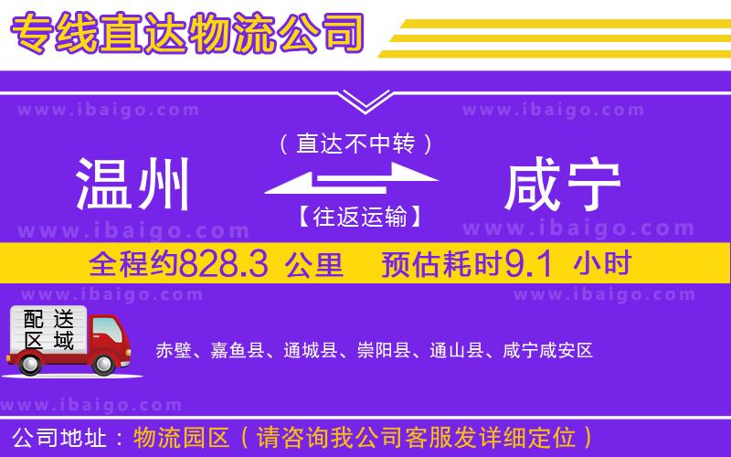 溫州到咸寧物流