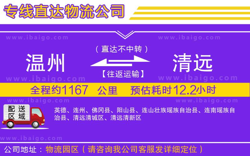 溫州到清遠(yuǎn)貨運(yùn)公司