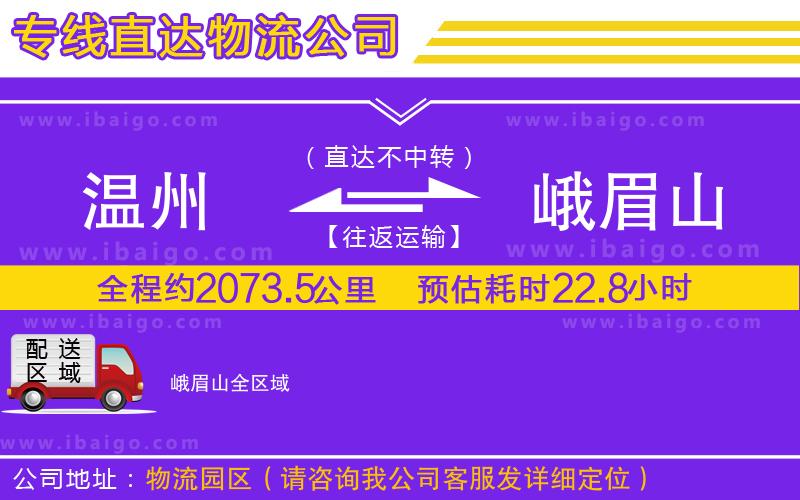 溫州到峨眉山貨運(yùn)專線