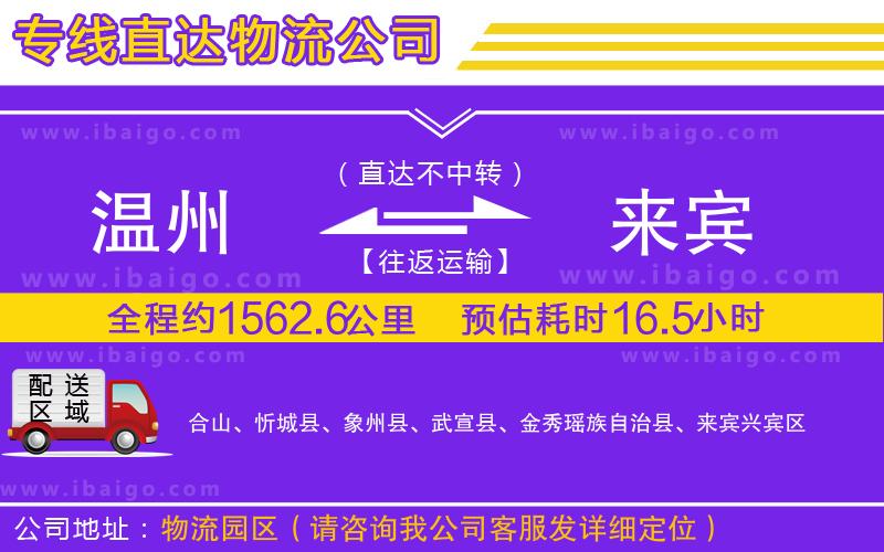 溫州到來賓貨運(yùn)專線