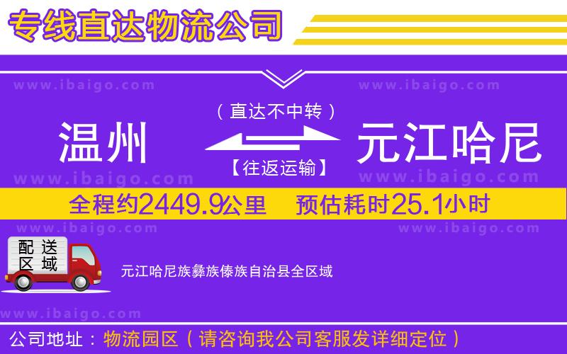 溫州到元江哈尼族彝族傣族自治縣貨運(yùn)公司