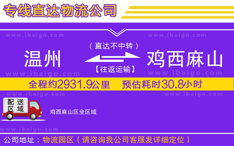 溫州到雞西麻山區(qū)貨運(yùn)公司