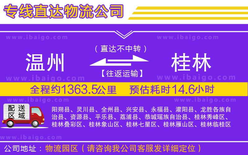 溫州到桂林貨運專線