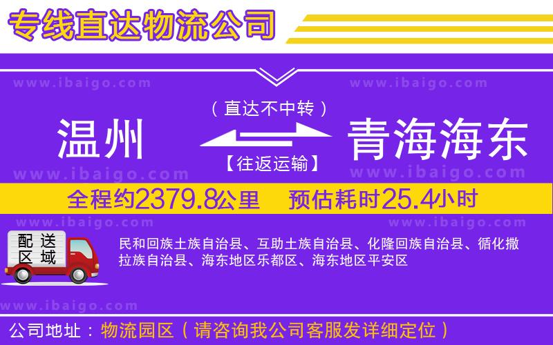 溫州到青海海東地區(qū)物流專(zhuān)線