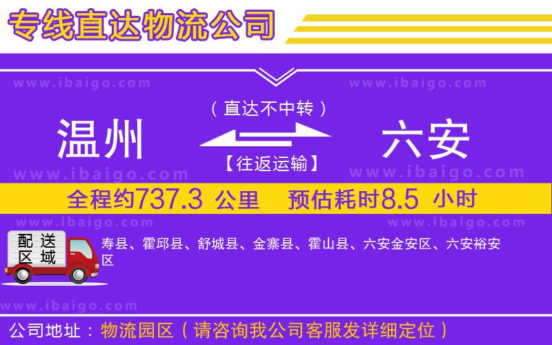 溫州到六安物流專(zhuān)線(xiàn)