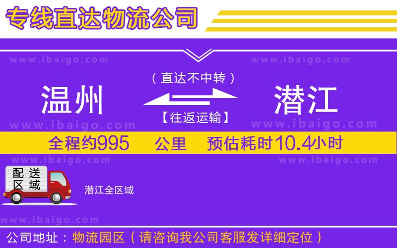 溫州到潛江貨運(yùn)公司