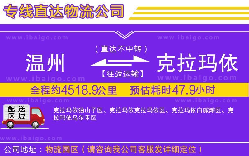 溫州到克拉瑪依物流