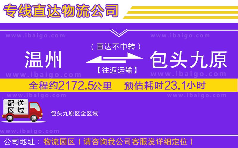 溫州到包頭九原區(qū)貨運(yùn)專(zhuān)線(xiàn)