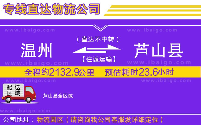 溫州到蘆山縣貨運(yùn)專線