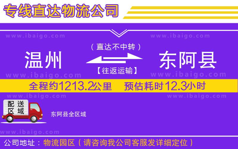 溫州到東阿縣貨運(yùn)公司