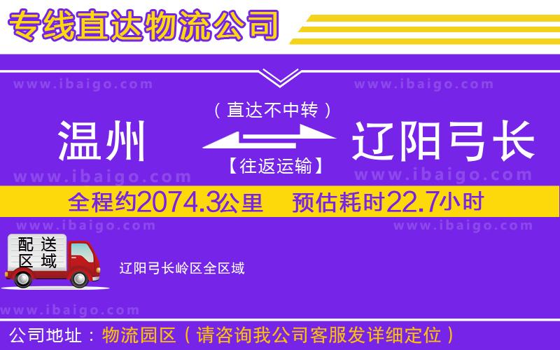 溫州到遼陽(yáng)弓長(zhǎng)嶺區(qū)物流專線