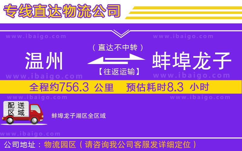 溫州到蚌埠龍子湖區(qū)貨運公司