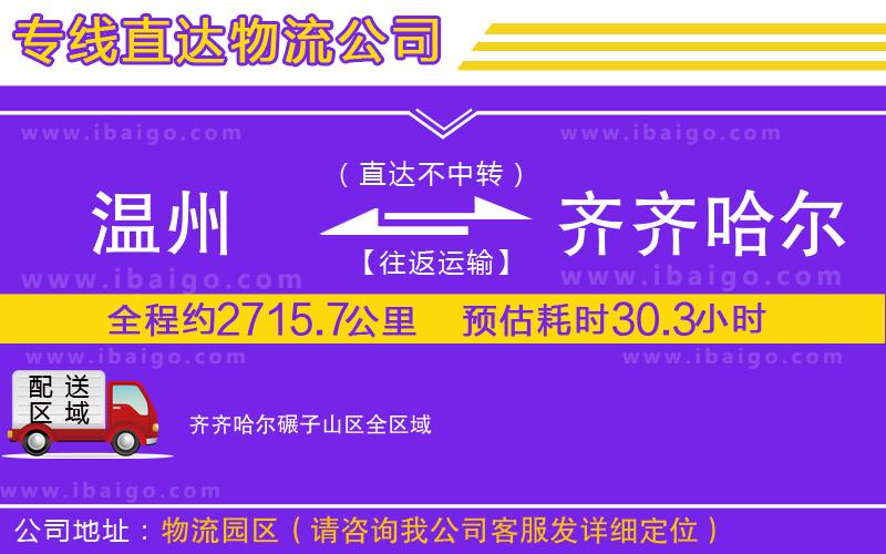 溫州到齊齊哈爾碾子山區(qū)貨運專線