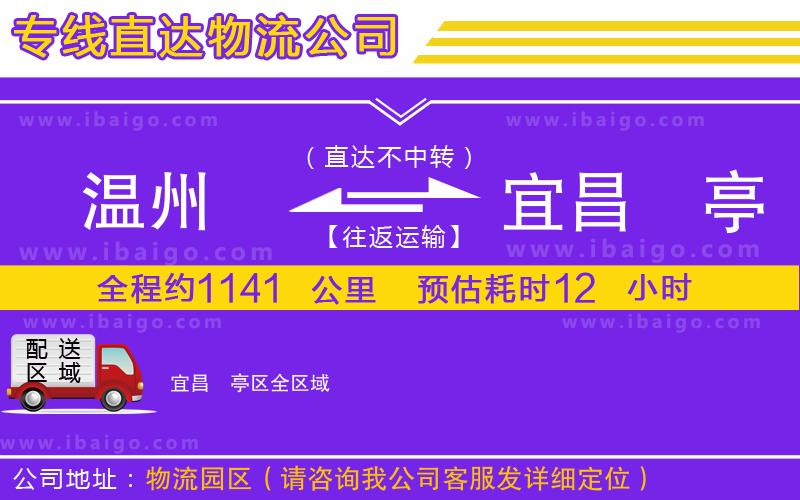 溫州到宜昌猇亭區(qū)貨運(yùn)公司