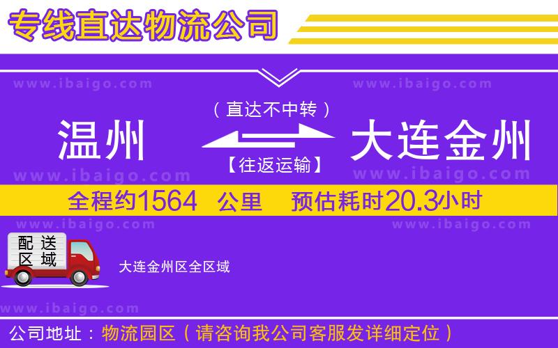 溫州到大連金州區(qū)貨運(yùn)專(zhuān)線(xiàn)