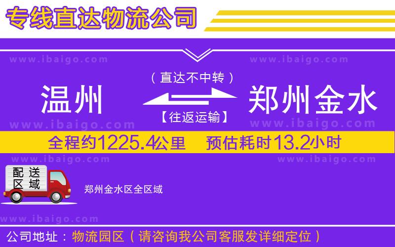 溫州到鄭州金水區(qū)貨運(yùn)專(zhuān)線(xiàn)