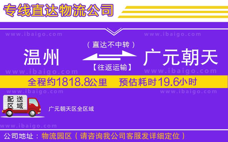 溫州到廣元朝天區(qū)物流專線
