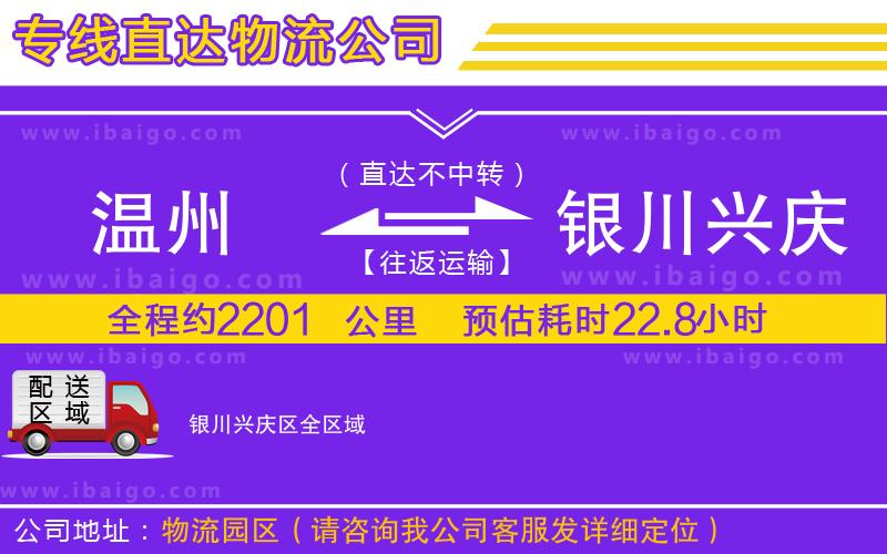 溫州到銀川興慶區(qū)物流專線