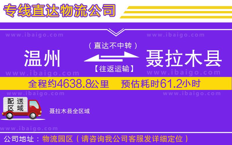 溫州到聶拉木縣貨運(yùn)公司