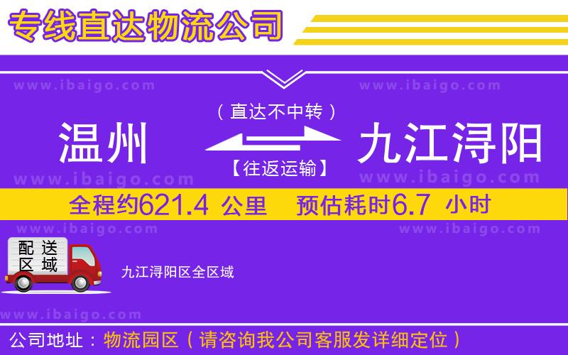 溫州到九江潯陽(yáng)區(qū)貨運(yùn)公司