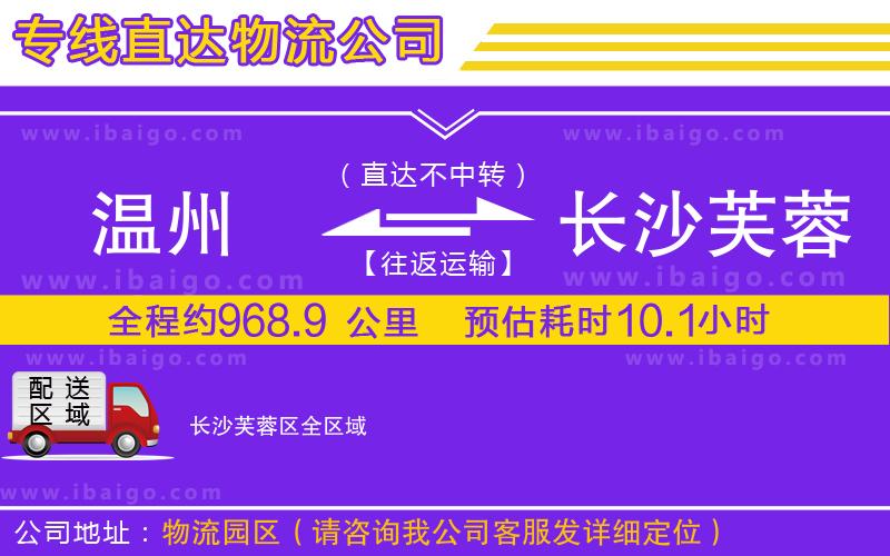 溫州到長沙芙蓉區(qū)物流專線