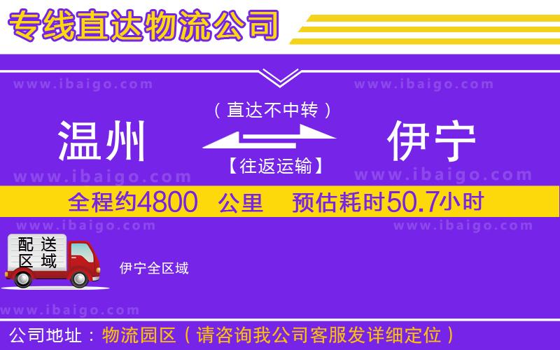 溫州到伊寧物流專(zhuān)線