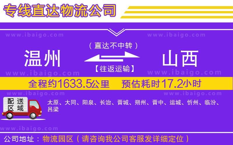 溫州到山西貨運公司