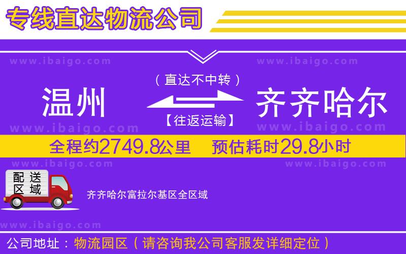 溫州到齊齊哈爾富拉爾基區(qū)貨運專線