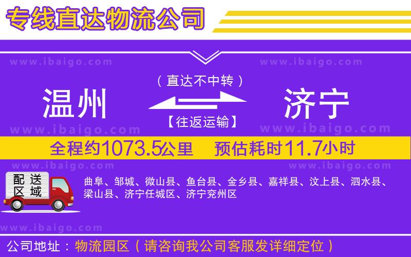 溫州到濟寧物流專線