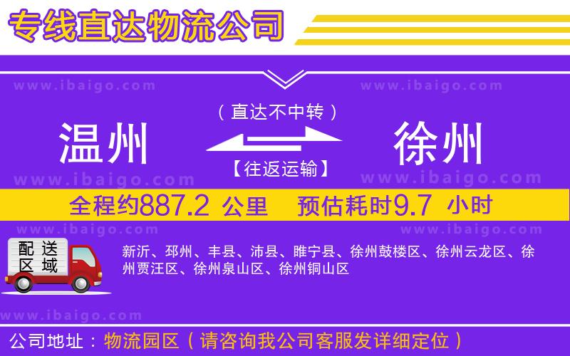 溫州到徐州貨運公司