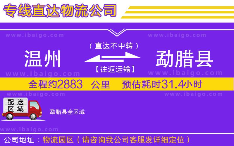 溫州到勐臘縣貨運專線