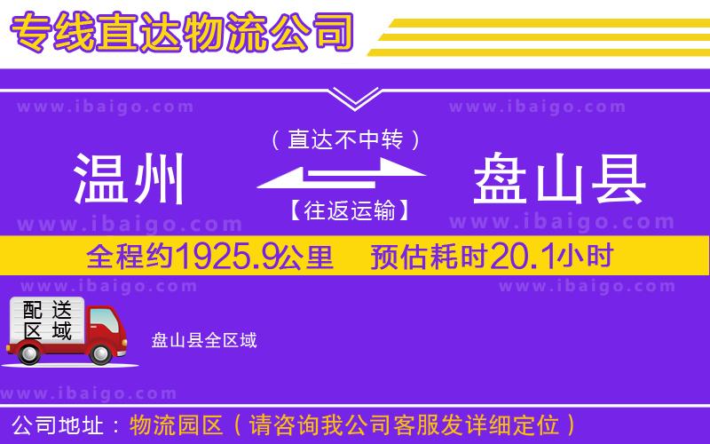 溫州到盤山縣貨運(yùn)公司