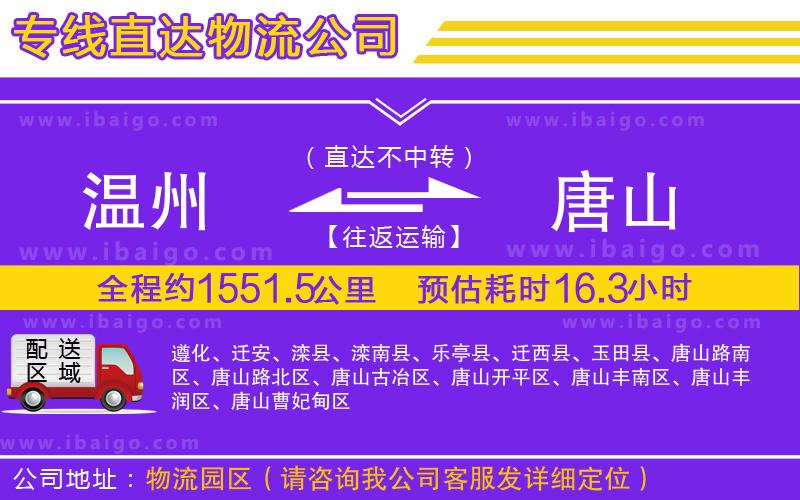 溫州到唐山物流公司