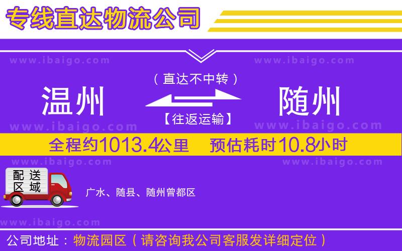 溫州到隨州物流