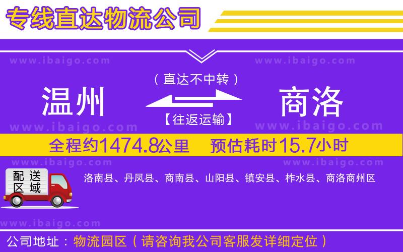 溫州到商洛貨運(yùn)專線