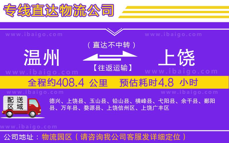 溫州到上饒物流