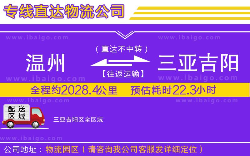 溫州到三亞吉陽區(qū)貨運公司