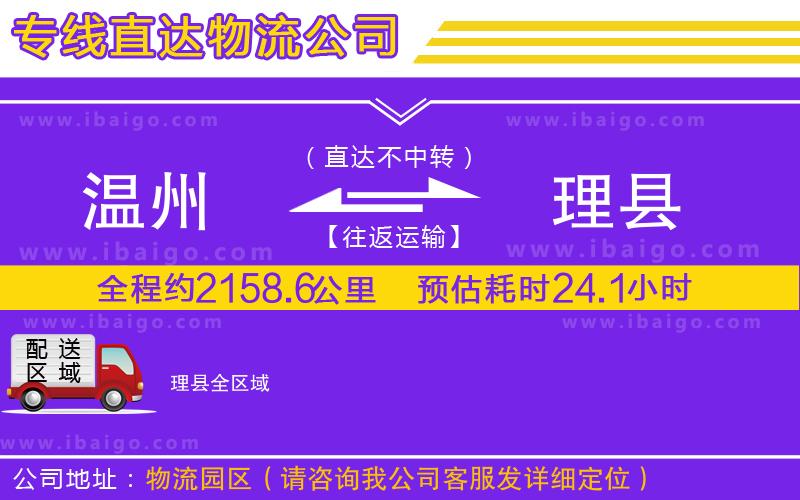 溫州到理縣貨運(yùn)專(zhuān)線(xiàn)