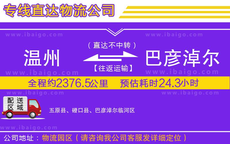 溫州到巴彥淖爾貨運(yùn)公司