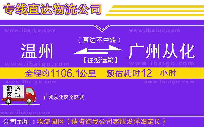 溫州到廣州從化區(qū)貨運(yùn)專線