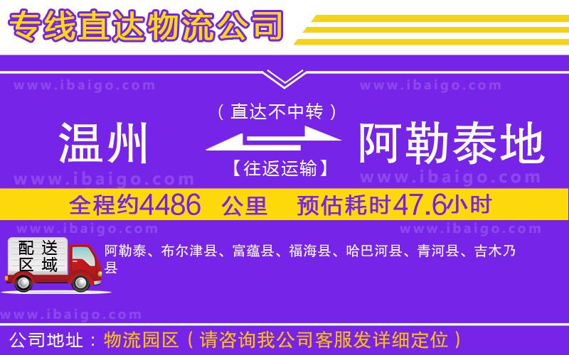 溫州到阿勒泰地區(qū)貨運公司