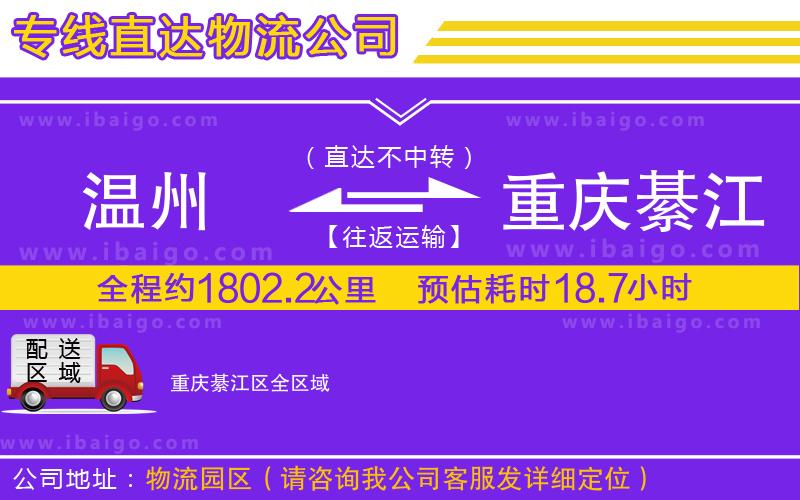 溫州到重慶綦江區(qū)貨運(yùn)專線