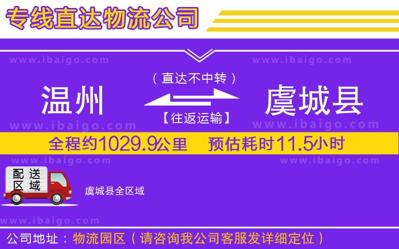 溫州到虞城縣貨運(yùn)