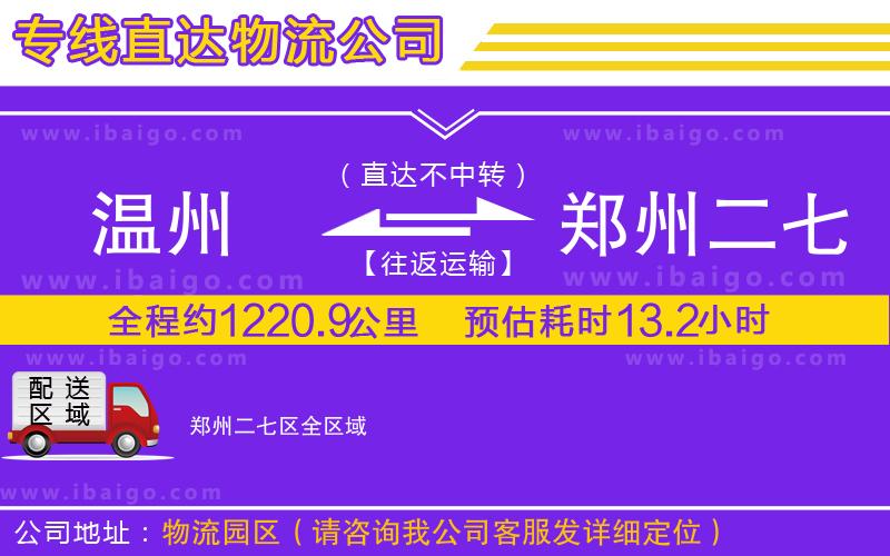 溫州到鄭州二七區(qū)物流