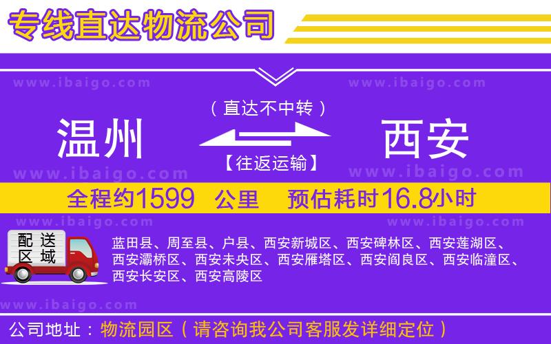 溫州到西安貨運