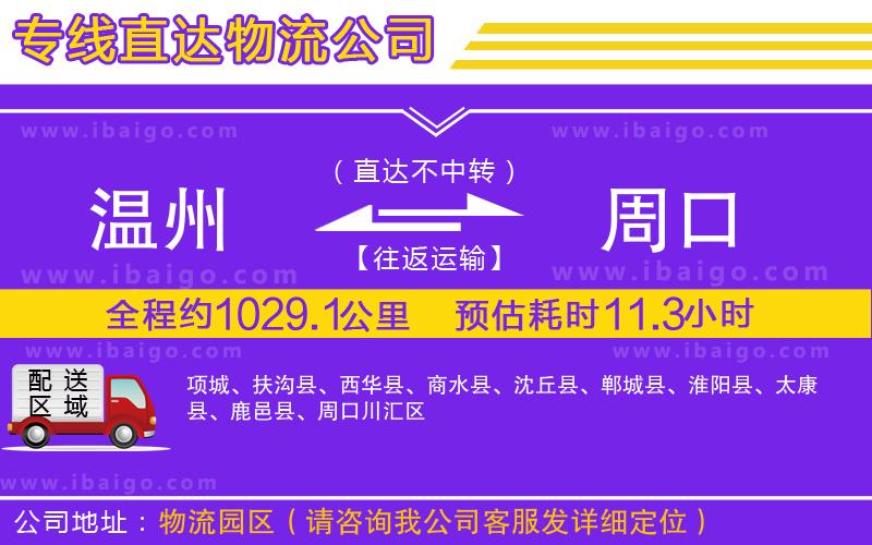 溫州到周口貨運