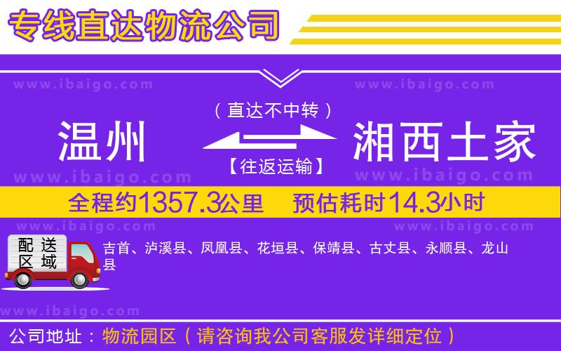 溫州到湘西土家族苗族自治州貨運(yùn)