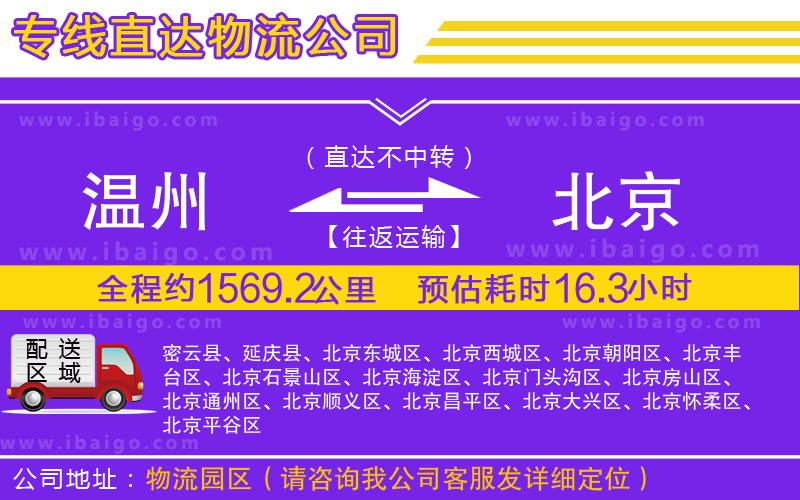 溫州到北京貨運