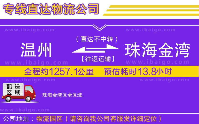 溫州到珠海金灣區(qū)物流