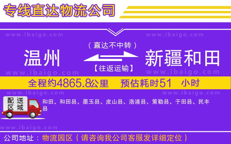 溫州到新疆和田地區(qū)物流